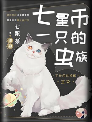 cover image of 七星币一只的虫族